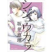 シジュウカラ 分冊版 ： 18（双葉社） [電子書籍]