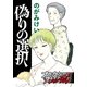 偽りの選択（forcs） [電子書籍]