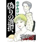 偽りの選択（forcs） [電子書籍]