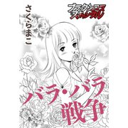 バラ・バラ戦争（forcs） [電子書籍]