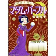 開運貴婦人 マダム・パープル （中）（ぶんか社） [電子書籍]