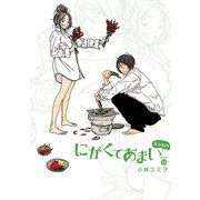 にがくてあまい 13 番外編（ヒーローズコミックス ふらっと）（ヒーローズ） [電子書籍]