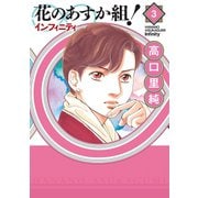 花のあすか組！∞インフィニティ（3）（祥伝社） [電子書籍]