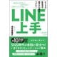 LINE上手 ビジネス・私生活で相手の心理をつかむ！（徳間書店） [電子書籍]
