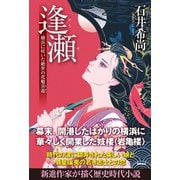 逢瀬―横浜に咲いた絶世の花魁喜遊（徳間書店） [電子書籍]