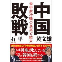 ヨドバシ Com 中国敗戦 米中新冷戦の真実と結末 徳間書店 電子書籍 通販 全品無料配達