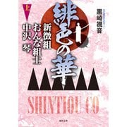 緋色の華 新徴組おんな組士中沢琴 上（徳間書店） [電子書籍]