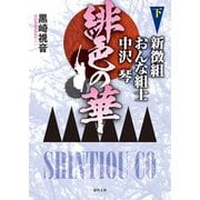 緋色の華 新徴組おんな組士中沢琴 下（徳間書店） [電子書籍]
