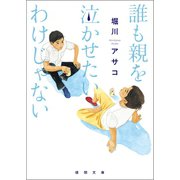 誰も親を泣かせたいわけじゃない（徳間書店） [電子書籍]
