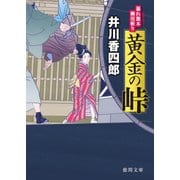 暴れ旗本御用斬り 黄金の峠（徳間書店） [電子書籍]
