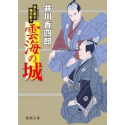 暴れ旗本御用斬り 雲海の城（徳間書店） [電子書籍]