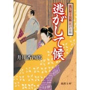 洗い屋十兵衛 江戸日和 逃がして候<新装版>（徳間書店） [電子書籍]