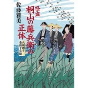怪盗 桐山の藤兵衛の正体 八州廻り桑山十兵衛（文藝春秋） [電子書籍]