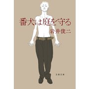 番犬は庭を守る（文藝春秋） [電子書籍]