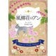 風柳荘のアン（文藝春秋） [電子書籍]