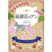 風柳荘のアン（文藝春秋） [電子書籍]