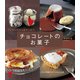 チョコレートのお菓子（主婦の友社） [電子書籍]