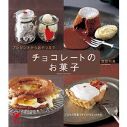 チョコレートのお菓子（主婦の友社） [電子書籍]