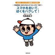 スマホをおいて、ぼくをハグして！（主婦の友社） [電子書籍]