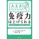 大丈夫！ 何とかなります 免疫力は上げられる（主婦の友社） [電子書籍]