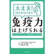 大丈夫！ 何とかなります 免疫力は上げられる（主婦の友社） [電子書籍]