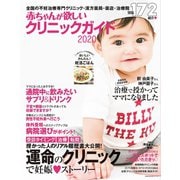 赤ちゃんが欲しいクリニックガイド2020（主婦の友社） [電子書籍]