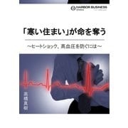 「寒い住まい」が命を奪う ～ヒートショック、高血圧を防ぐには～（扶桑社） [電子書籍]