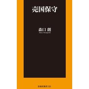 売国保守【電子限定特典付き】（扶桑社） [電子書籍]