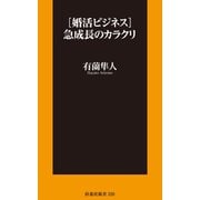 （婚活ビジネス）急成長のカラクリ（扶桑社） [電子書籍]