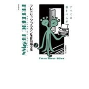フレドリック・ブラウンSF短編全集2 すべての善きベムが（東京創元社） [電子書籍]