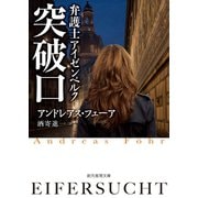 弁護士アイゼンベルク 突破口（東京創元社） [電子書籍]