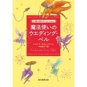 魔法使いのウエディング・ベル（東京創元社） [電子書籍]