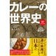 カレーの世界史（SBクリエイティブ） [電子書籍]