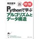 新・明解Pythonで学ぶアルゴリズムとデータ構造（SBクリエイティブ） [電子書籍]