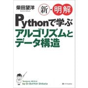 新・明解Pythonで学ぶアルゴリズムとデータ構造（SBクリエイティブ） [電子書籍]