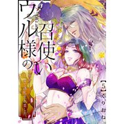 ウル様の召使い～異国にて、1億で落札されました。（5）（forcs） [電子書籍]
