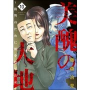美醜の大地～復讐のために顔を捨てた女～ （10）（ぶんか社） [電子書籍]