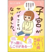 子宮がヤバイことになりました。 筋腫＆内膜症＆卵巣のう腫闘病記（ぶんか社） [電子書籍]