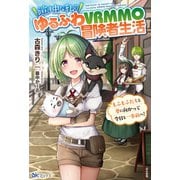 【無料試し読み版】泣き虫な私のゆるふわVRMMO冒険者生活 もふもふたちと夢に向かって今日も一歩前へ！（ぶんか社） [電子書籍]