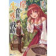崖っぷち貴族の生き残り戦略【電子限定SS付】（ぶんか社） [電子書籍]