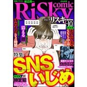 comic RiSky（リスキー） Vol.10 SNSいじめ（ぶんか社） [電子書籍]