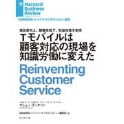 Tモバイルは顧客対応の現場を知識労働に変えた（ダイヤモンド社） [電子書籍]
