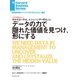 データの力で隠れた価値を見つけ、形にする（インタビュー）（ダイヤモンド社） [電子書籍]