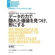 データの力で隠れた価値を見つけ、形にする（インタビュー）（ダイヤモンド社） [電子書籍]