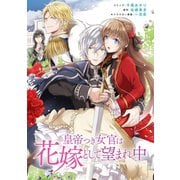 皇帝つき女官は花嫁として望まれ中 連載版（7）（一迅社） [電子書籍]