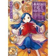 本好きの下剋上ふぁんぶっく4（TOブックス） [電子書籍]