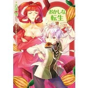 おかしな転生XIV 空飛ぶチョコレート・パイ～Pie in the sky～【電子書籍限定書き下ろしSS付き】（TOブックス） [電子書籍]
