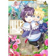 白豚貴族ですが前世の記憶が生えたのでひよこな弟育てます 【電子書籍限定書き下ろしSS付き】（TOブックス） [電子書籍]