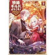 特級ギルドへようこそ！3～看板娘の愛されエルフはみんなの心を和ませる～【電子書籍限定書き下ろしSS付き】（TOブックス） [電子書籍]