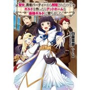 聖女、勇者パーティーから解雇されたのでギルドを作ったらアットホームな最強ギルドに育ちました。【電子書籍限定書き下ろしSS付き】（TOブックス） [電子書籍]